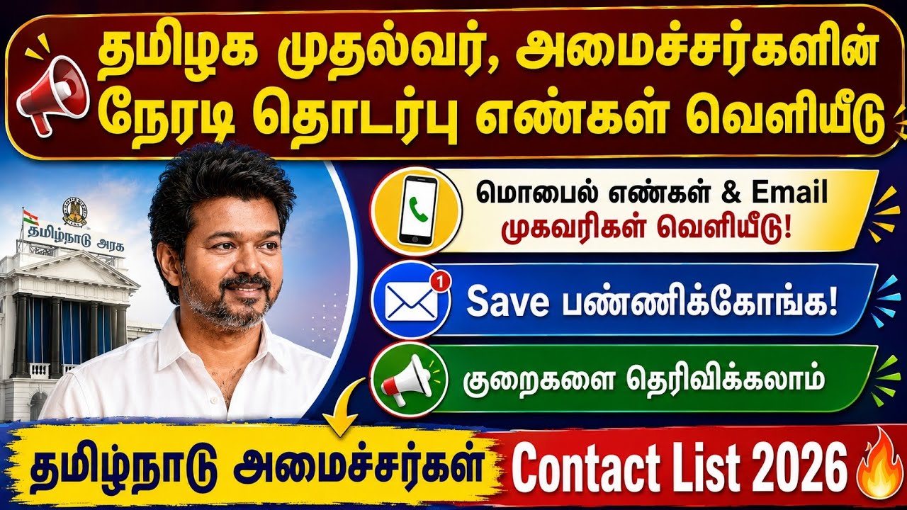 🚨 தமிழக முதல்வர் & அமைச்சர்களின் நேரடி Contact List 2026 | Mobile Number, E