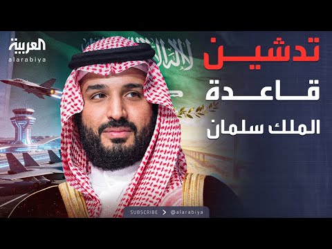 فيديو | نشرة الرابعة | تدشين مرافق قاعدة الملك سلمان في الرياض.. وتأكيد سعودي إيراني على حسن الجوار