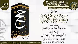 شرح (منظومة الكبائر) | برنامج تعليم الحجاج 1438 | الشيخ صالح العصيمي image