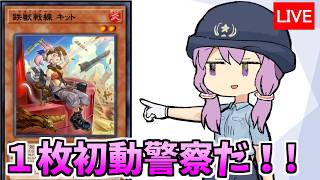 手を挙げろ！！　１枚初動警察だ！！【遊戯王デュエルリンクス３９５/生放送】