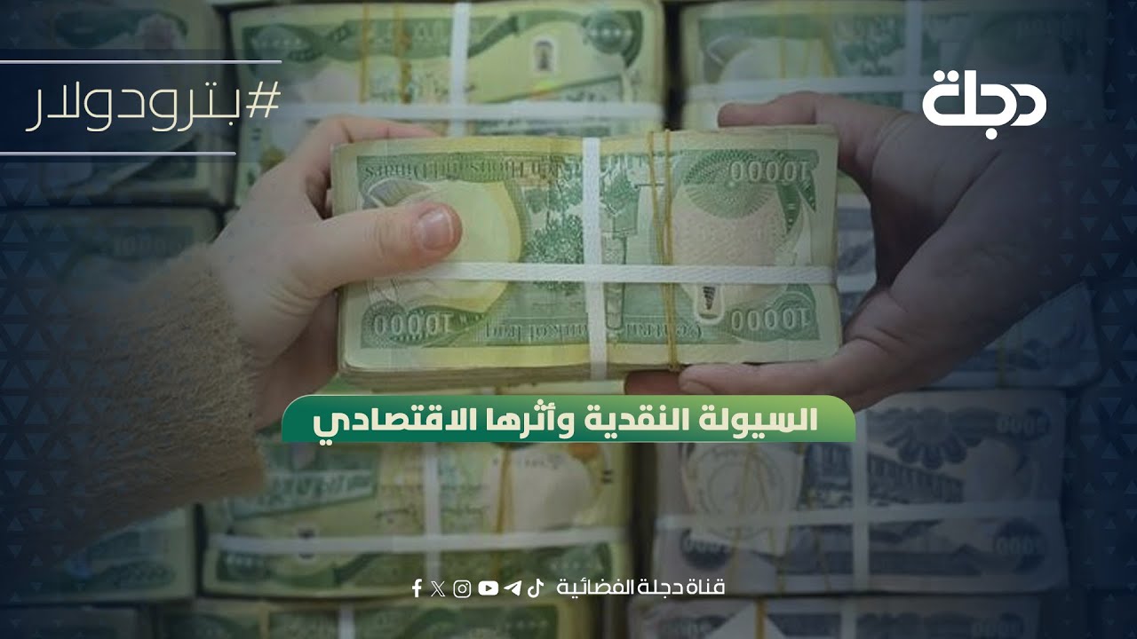 فيديو | السيولة النقدية وأثرها الاقتصادي