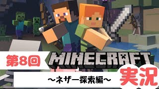 【Vtuberオタクの雑談配信】#8　深夜のマイクラ　～ネザー探索編～　【マインクラフト実況】