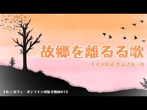 教養学科 故郷を離るる歌＿作詞:吉丸一昌 ドイツ民謡【HAMORI-BEの切抜き動画 うた☆カフェ・オンライン】#13