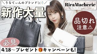 【新作大量紹介?❤︎】激かわバッグ?・ワンピース・アクセサリーが揃ってる通販「RiraMacherie」の新作を大量紹介?^._.^❤︎【プレゼントキャンペーン開催中?】