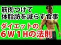 筋肉をつけて体脂肪を減らす食事【ダイエットの6W1Hの法則】