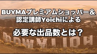 【BUYMA】必要な出品数とは？