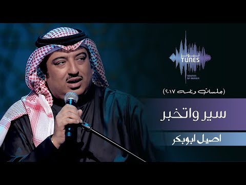 اصيل ابوبكر - سير واتخبر (جلسات  وناسه) | 2017