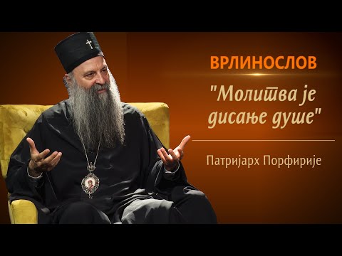 Врлинослов - Молитва, Патријарх Порфирије