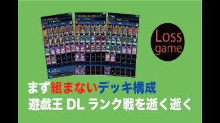 遊戯王DL  こいつらをを使って行きたいランク戦