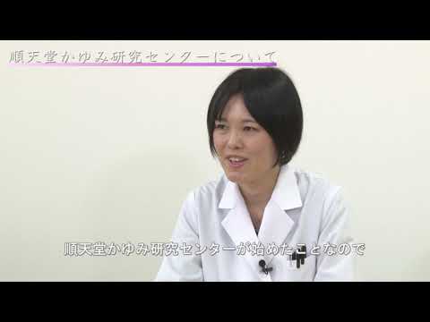 医学科 【順天堂大学】動画2019：鎌田弥生先生（順天堂かゆみ研究センター）