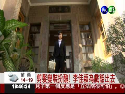 剪髮換男裝! 李佳穎為戲扮醜