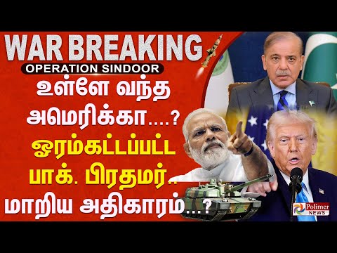 உள்ளே வந்த அமெரிக்கா....? ஓரம்கட்டப்பட்ட பாக். பிரதமர்.. மாறிய அதிகாரம்...?