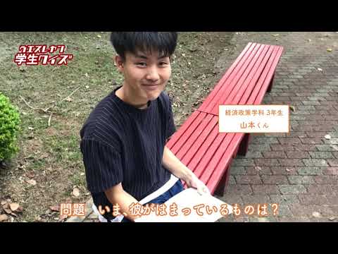 「学生クイズ　みんな篇」長崎ウエスレヤン大学 学生がつくるCMプロジェクト