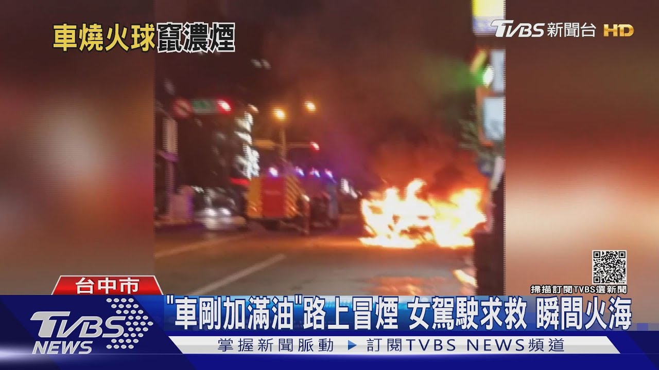 台中建成路出現大火球！　女駕駛急下車求救