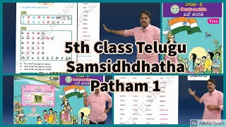 5th Class Telugu Samsidhdhatha patham 1(Telangana Primary school digital lessons)
