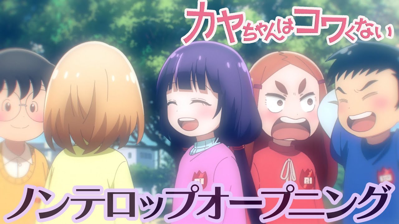 TVアニメ『カヤちゃんはコワくない』ノンクレジットOP映像｜《2026年1月11日(日)放送開始！》