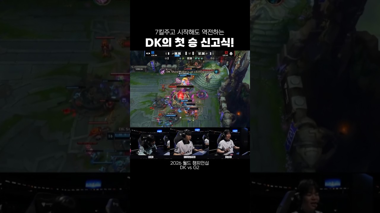 [2026 월즈] 7킬주고 시작해도 역전하는 DK의 첫 승 신고식!