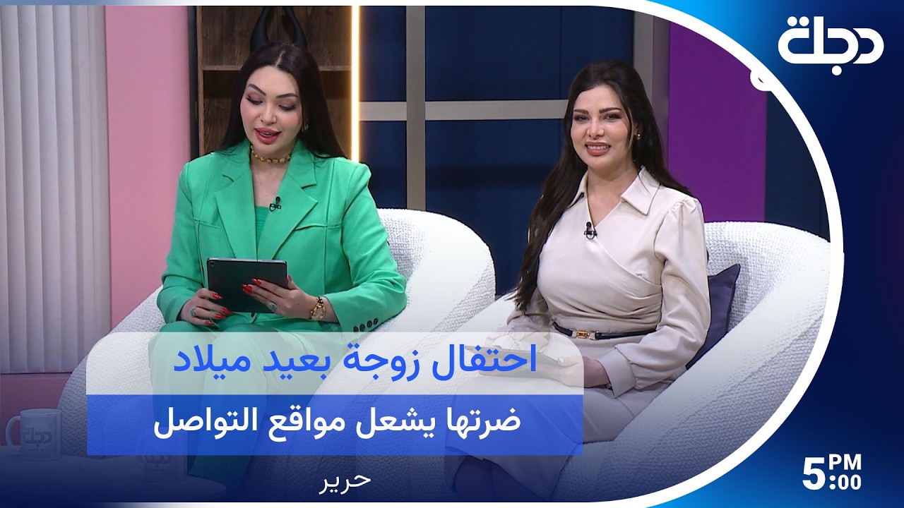 فيديو | احتفال زوجة بعيد ميلاد ضرتها يشعل مواقع التواصل