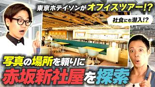 【最新オフィス】東京ホテイソンが突撃！　LINEヤフー赤坂新オフィス探索ミッション