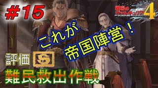 ＃１５【攻略実況】戦場のヴァルキュリア4「NORMAL」（VOICEROID+）