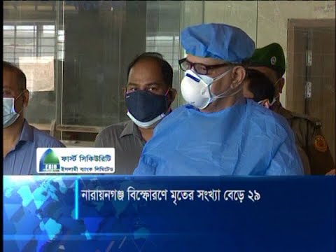 নারায়নগঞ্জ বিস্ফোরণে মৃতের সংখ্যা ২৯