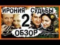 [BadComedian] - Ирония судьбы 2 Продолжение (Новогодний Обзор ...