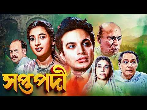 উত্তম কুমার - সুচিত্রা সেনের সুপারহিট ছবি - সপ্তপদী | Saptapadi : Uttam - Suchitra | Utpal Dutta