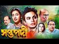 উত্তম কুমার সুচিত্রা সেনের সুপারহিট �