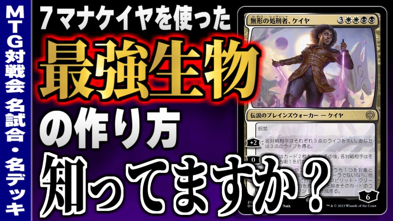 【MTGアリーナ】《無形の処刑者、ケイヤ》を使った最強生物の作り方！？ あのカードを使ってまさかの生物を作り出す豪快なデッキが爆誕！！【視聴者対戦会名試合】