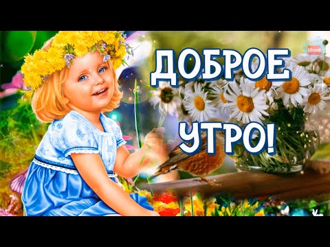 ☕ Пожелание С Добрым Утром! Хороших новостей, отличного самочувствия, улыбок и радости!😊