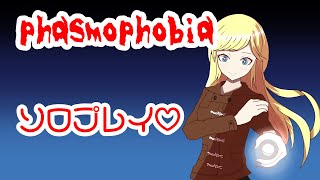 【phasmophobia】ホラー苦手だけどソロプレイ