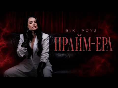 Вікі Роуз – Прайм-ера
