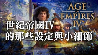 [AOE4] 世紀帝國4的那些設定與小細節