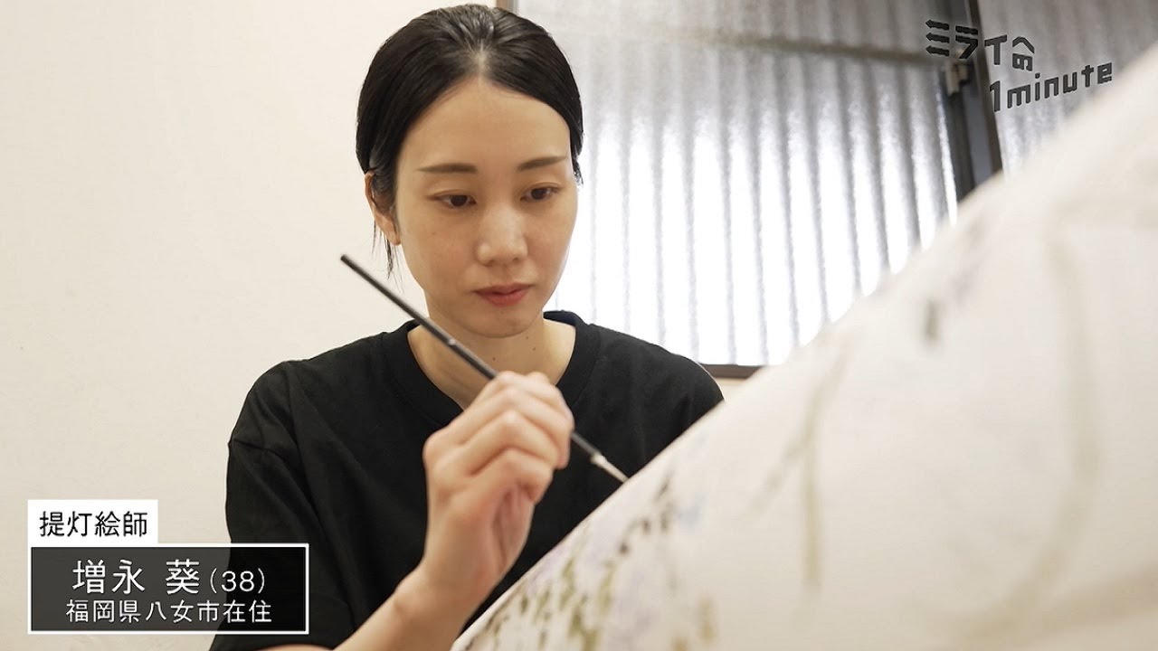 増永葵／提灯絵師