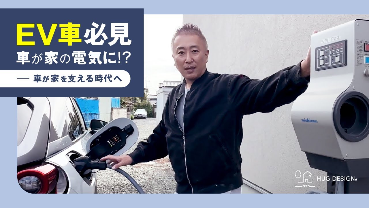 注文住宅で自動車の電気が使える!?話題の『V2H』を専門家が徹底解説！「EV・PHEV」