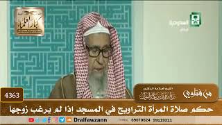[4363] حكم صلاة المرأة التراويح في المسجد إذا لم يرغب زوجها - صالح الفوزان