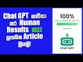 How to Write an Article on Chat GPT as 100% Human | Sinhala E Guide