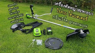 เครื่องตัดหญ้าสะพายบ่า กรีนเวิร์ค greenwork  แบตเตอรี่ ไร้สาย 085-087-1111 อมรอิเล็คทริค เสียงเงียบ