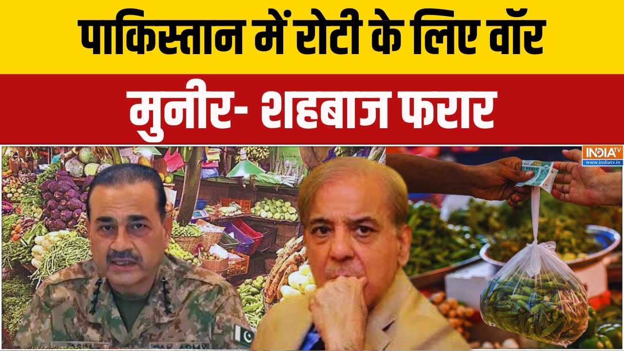 Aaj Ki Badi Khabar: मुनीर भर रहा झोली.. पाकिस्तानियों की थाली खाली