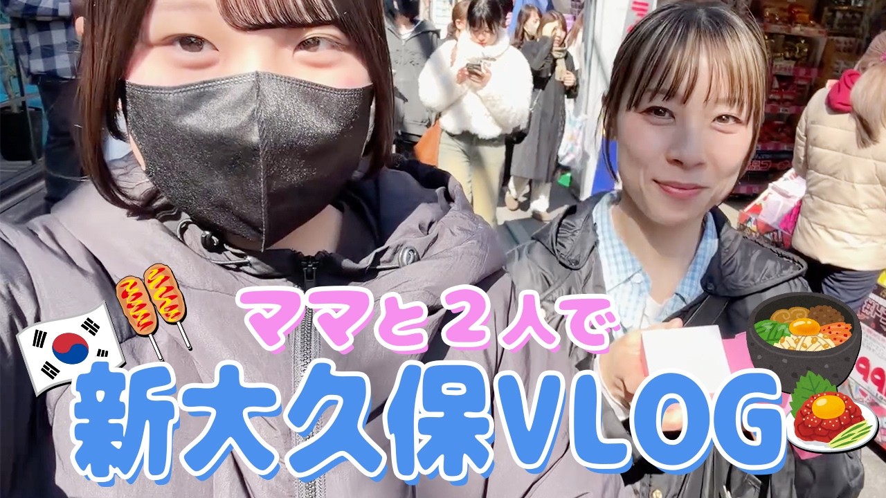 【親子Vlog】ママと2人で韓国ランチ！絶品カンジャンセウビビンバとコスメ巡り🦐💄