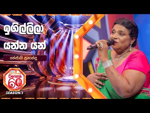 Igillila Yanna Yan Song (ඉගිල්ලිලා යන්න යන්) | Thejani Fernando | Derana 60 Plus Season 07 | Top 32