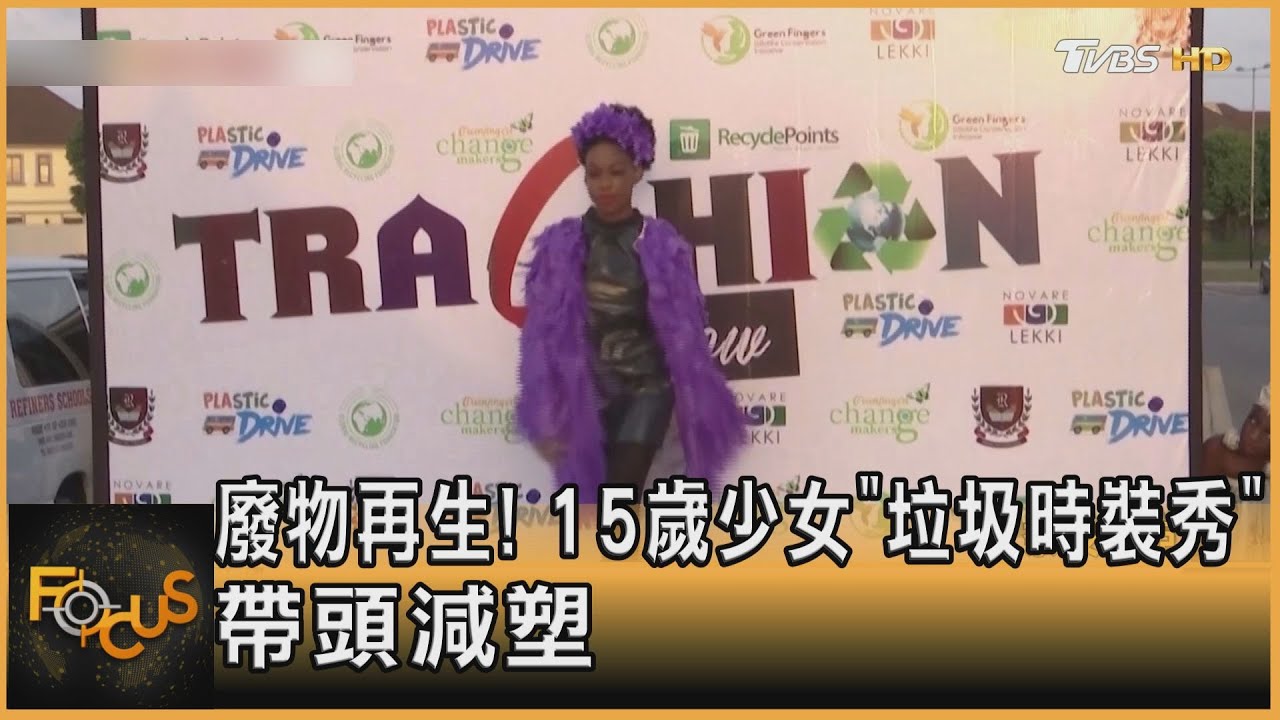 廢物再生!15歲少女「垃圾時裝秀」帶頭減塑
