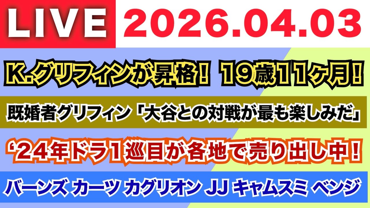 【2026.04.03】K.グリフィンが昇格 19歳11ヶ月/既婚者グリフィン「大谷との対戦が一番楽しみだ」/24年ドラ1巡目が各地で売り出し中/バーンズ カーツ カグリオン JJ キャムスミ ベンジ