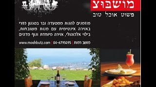 preview picture of video 'מושבוצ - מסעדה בצפון, 04-6795095 | Mushbottz Restaurant'