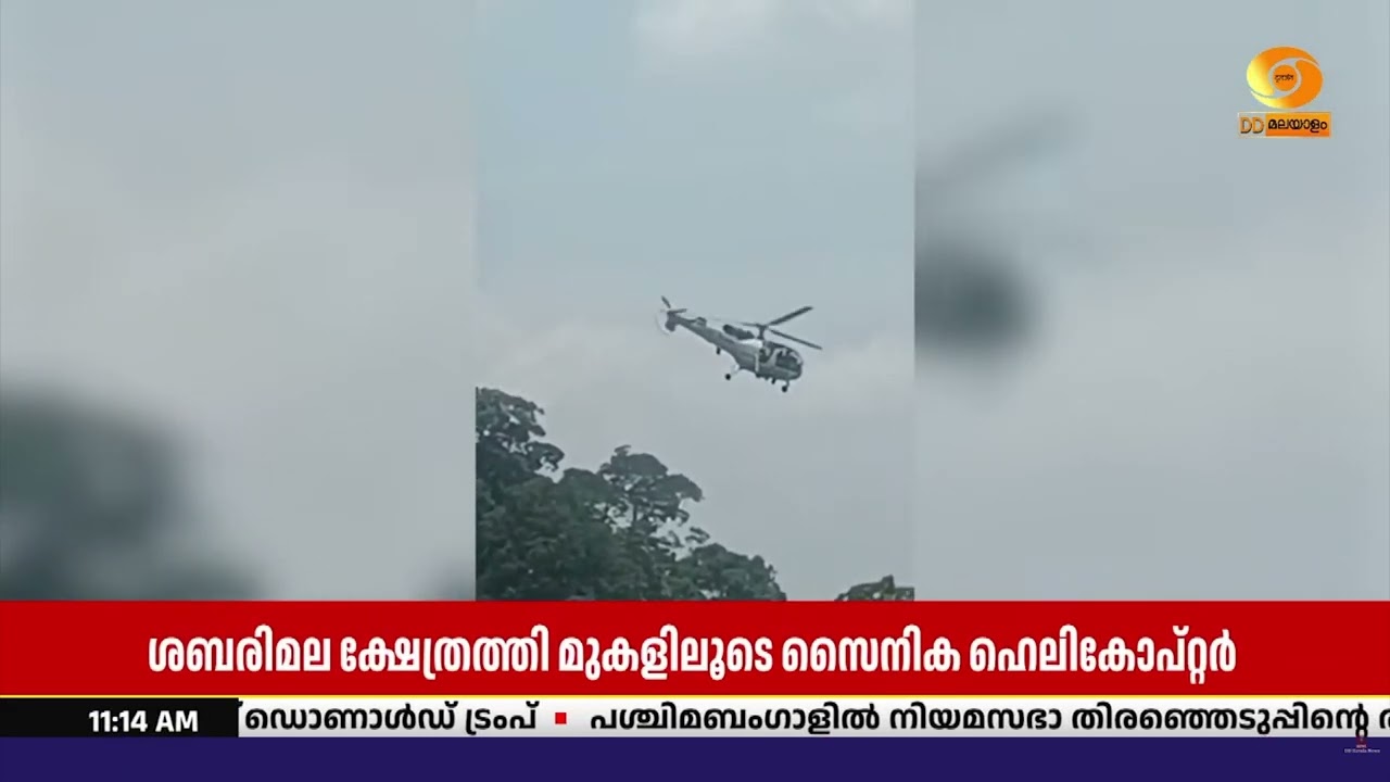ശബരിമല സന്നിധാനത്ത് ക്ഷേത്രത്തിന്റെ മുകളിലൂടെ പറന?