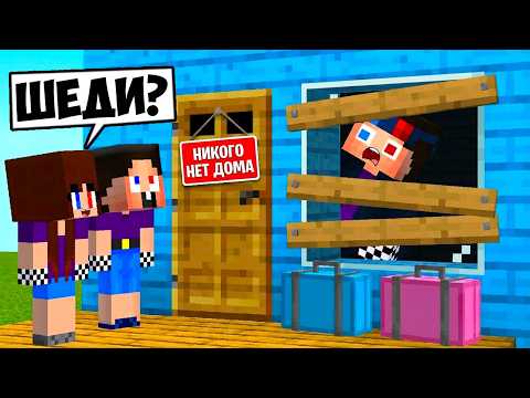 😱ВСТРЕЧАЮ МЛАДШЕГО БРАТА И СЕСТРУ В МАЙНКРАФТ! ШЕДИ МЕН MINECRAFT