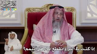 1008 - إذا كنت في البر وانقطع الماء هل أتيمم؟ - عثمان الخميس