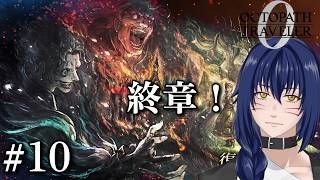 【Vavatar:狐狸】メインストーリー　終章【OCTOPATH TRAVELER 0 #10】