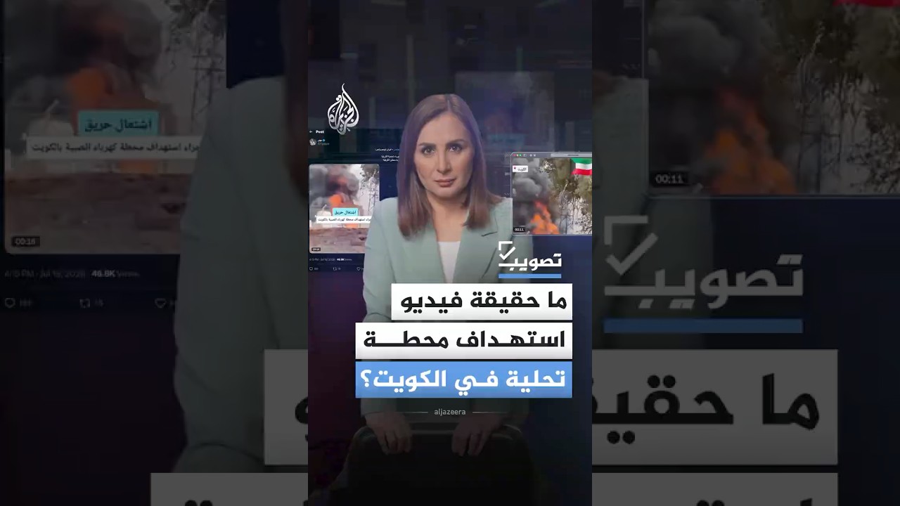 فيديو | تصويب..هل أحرق هجوم إيراني محطة تحلية كويتية؟