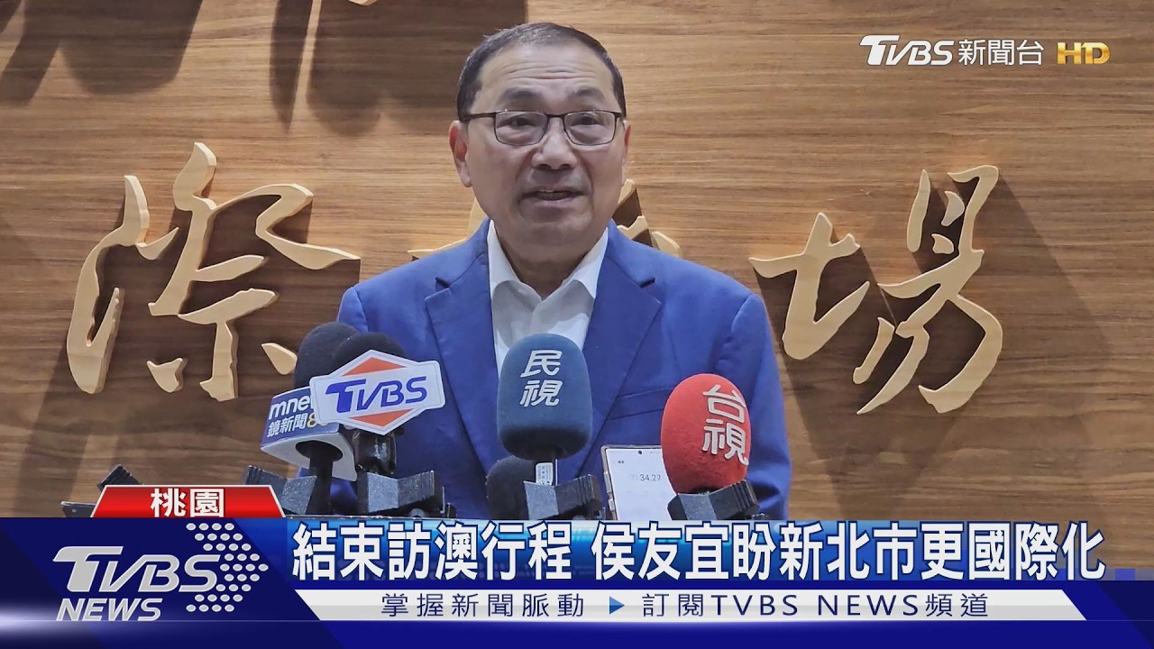 影音/侯友宜訪澳10天返台!考察布里斯本大巨蛋 淡江大橋跨河煙火取經